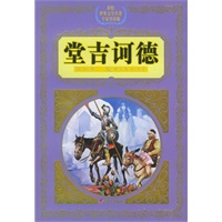 堂吉诃德——彩绘世界文学名著专家导读版
