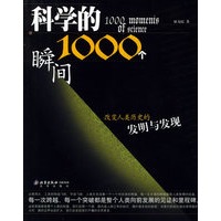 科学的1000个瞬间——1000个瞬间