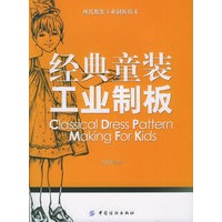经典童装工业制板——现代服装工业制板技术