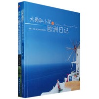 大勇和小花的欧洲日记(I+II 全二册)