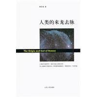 人类的来龙去脉