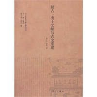 疑古、出土文献与古史重建