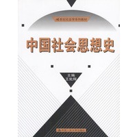 中国社会思想史（２１世纪社会学系列教材）