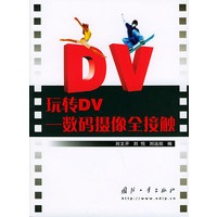 玩转DV——数码摄像全接触