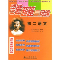 初二语文——诊断超越三级跳丛书（精编2005年高考教辅书 考场竞技必备掌中宝）