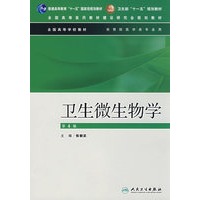 卫生微生物学
