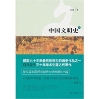 中国文明史(上下)(启良先生三十年学术生涯之代表作,首开大陆学者剑桥出书之先河。建国六十来年最有影响力的通史作品!)