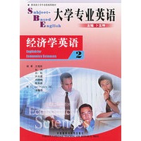 大学专业英语：经济学英语2