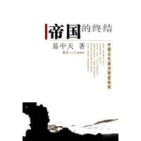 帝国的终结（易中天签名本 限量珍藏版）