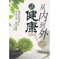从内到外话健康白金版