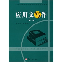 应用文写作(第二版)(21世纪普通高等教育应用型规划教材)