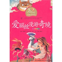 世界童话大师经典系列 爱丽丝漫游奇境（注音美绘本）