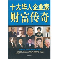 十大华人企业家财富传奇
