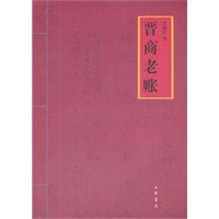 晋商老账