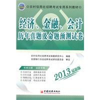 2013农村信用社招聘考试专用系列教材：经济、金融、会计历年真题及命题预测试卷