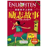 激励孩子上进的励志故事（彩图注音版）