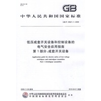低压成套开关设备和控制设备的电气安全应用指南 第1部分：成套开关设备