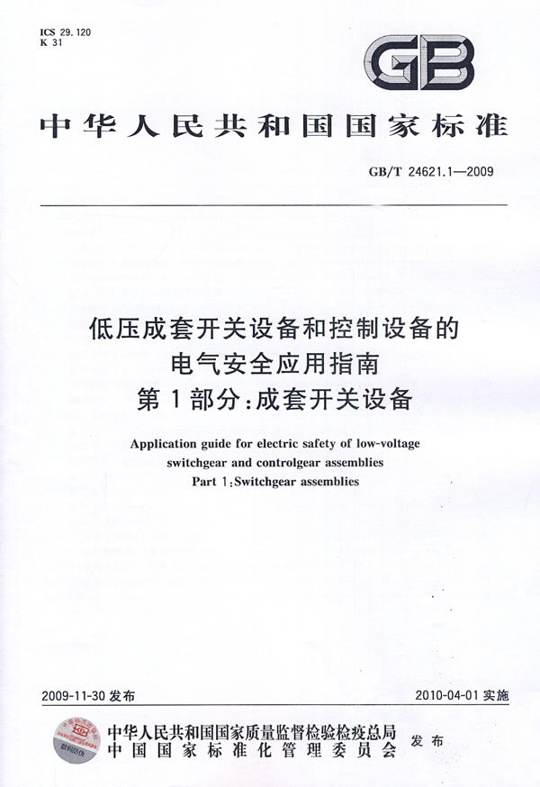 《低压成套开关设备和控制设备的电气安全应用指南 第1部分:成套开关设备》电子书下载 - 电子书下载 - 电子书下载 《低压成套开关设备和控制设备的电气安全应用指南 第1部分:成套开关设备》电子书下载 - 电子书下载 - 电子书下载