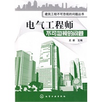 建筑工程不可忽视的问题丛书--电气工程师不可忽视的问题