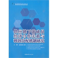 供应链下游成员经济合作关系与利润分配机制研究