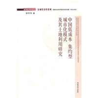 中国低成本集约型城市化模式及其土地利用研究