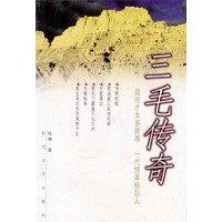 三毛传奇