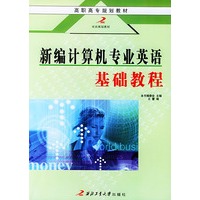 新编计算机专业英语基础教程——高职高专规划教材