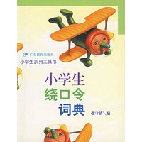 小学生工具书——小学生绕口令词典