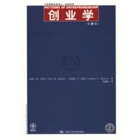 创业学（第2版）（工商管理经典译丛·简明系列）