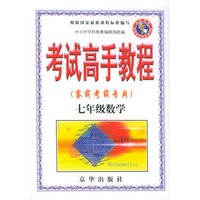考试高手教程（赛前考前专用）七年级数学