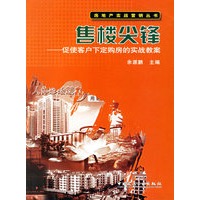 售楼尖锋：促使客户下定购房的实战教案
