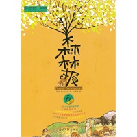 森林报（秋）