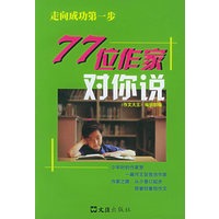 走成功第一步：77位作家对你说