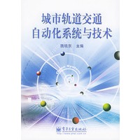 城市轨道交通自动化系统与技术