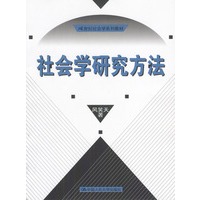 社会学研究方法