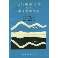 湖泊管理指南(第一卷):湖泊管理原则