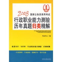 2008国家公务员录用考试行政职业能力测验历年真题归类精解