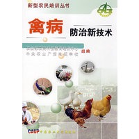 禽病防治新技术