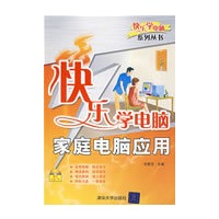 家庭电脑应用（配光盘）（快乐学电脑（或快乐驿站）系列丛书）