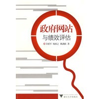 政府网站与绩效评估
