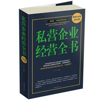 私营企业经营全书