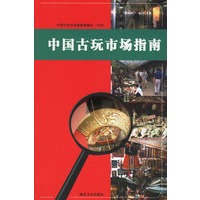 中国古玩市场指南