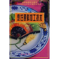烹饪原料加工技术