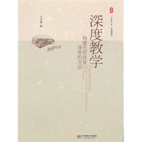 大夏书系 深度教学 构建优质高效课堂的方法（教学路径之书，探讨课堂教学有效优质的方法规律）