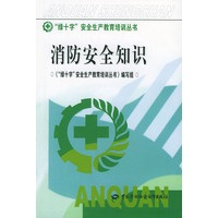 消防安全知识——“绿十字”安全生产教育培训丛书