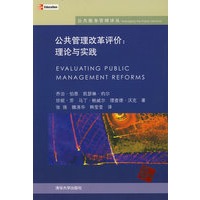 公共管理改革评价：理论与实践（公共服务管理译丛）