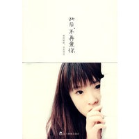 此后,不再爱你(特惠品)*