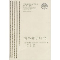 简帛老子研究