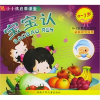 小小孩启蒙课堂（0-3岁）·宝宝认