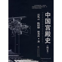 中国宫殿史